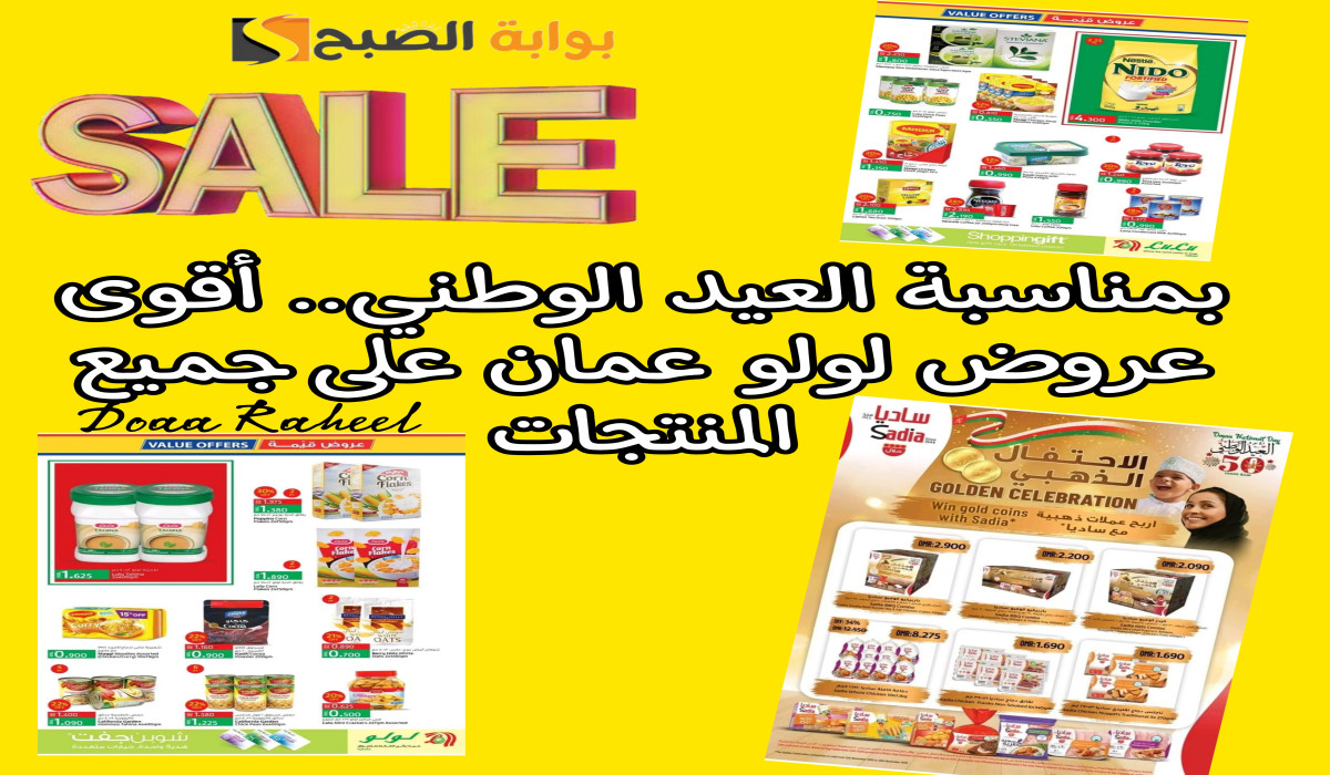 تخفيضات خيالية… أقوى عروض اليوم الوطني العماني في هايبر لولو عمان على جميع  المستلزمات