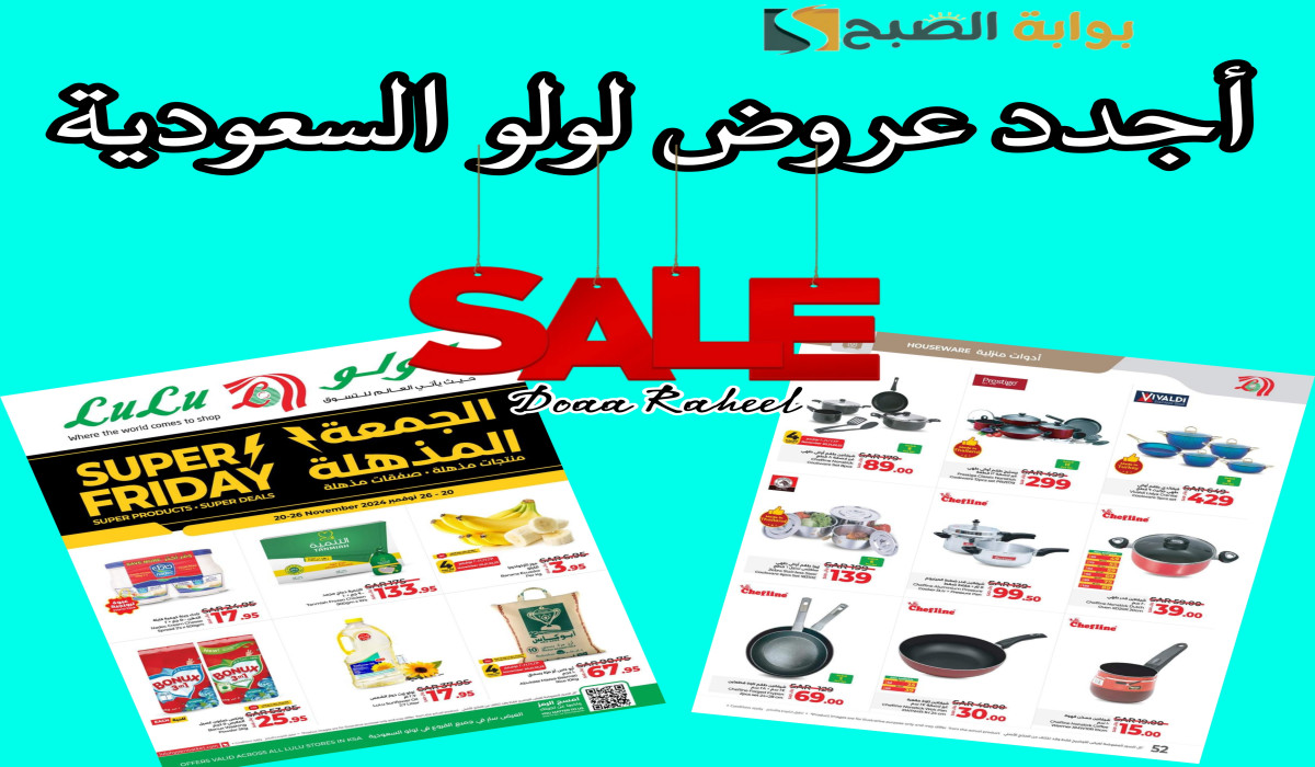 الجمعة المذهلة.. لولو السعودية تطرح خصومات على مستلزمات المطبخ لمدة 7 أيام