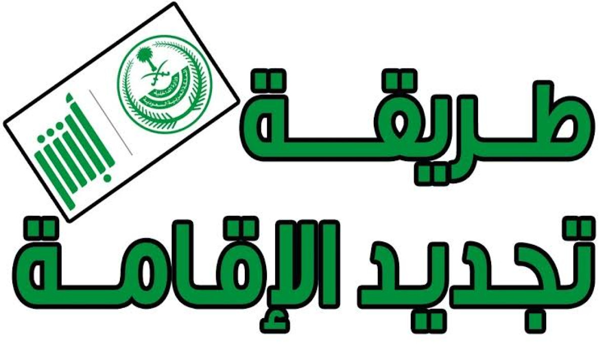 عبر منصة أبشر.. بخطوات سهلة جدد إقامتك الآن في المملكة العربية السعودية