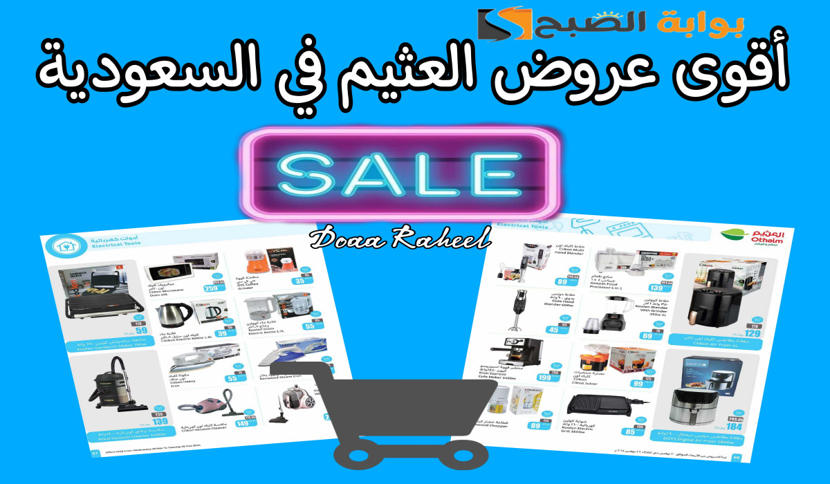 8 أسابيع مفاجآت... أقوى العروض في مول العثيم على الأدوات المنزلية والكهربائية 5 8 أسابيع مفاجآت… أقوى العروض في مول العثيم على الأدوات المنزلية والكهربائية