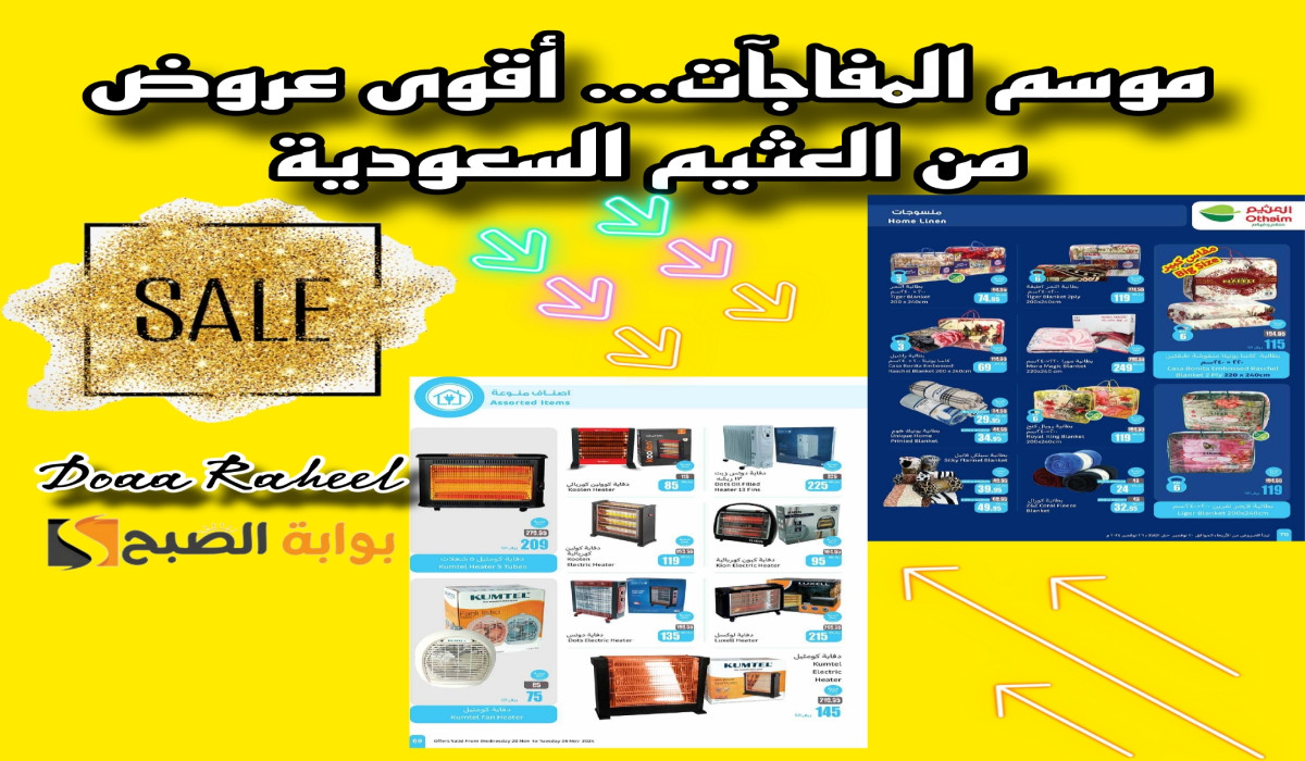 موسم الخصومات… أقوى عروض من العثيم السعودية على الدفايات الكهربائية والمفروشات الشتوية