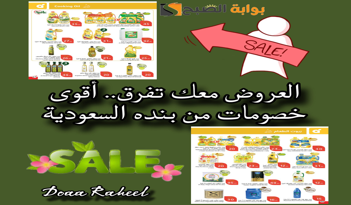 العروض معك تفرق.. أقوى خصومات من بنده السعودية على زيوت الطعام المصنعة والطبيعية 7 العروض معك تفرق.. أقوى خصومات من بنده السعودية على زيوت الطعام المصنعة والطبيعية