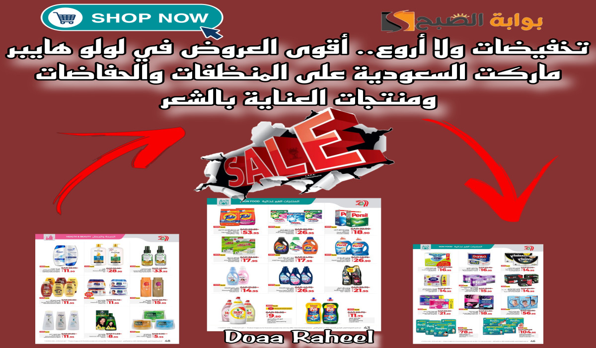 تخفيضات ولا أروع.. أقوى العروض في لولو هايبر ماركت السعودية على المنظفات والحفاضات ومنتجات العناية بالشعر