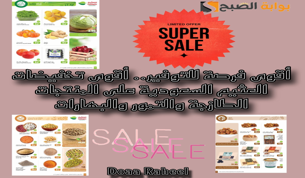 فرصة للتوفير.. أقوى تخفيضات العثيم السعودية على المنتجات الطازجة والتمور والبهارات
