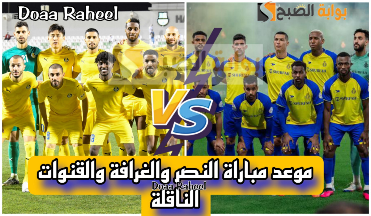 موعد مباراة الغرافة والنصر في مباريات دوري أبطال آسيا والقنوات الناقلة لها