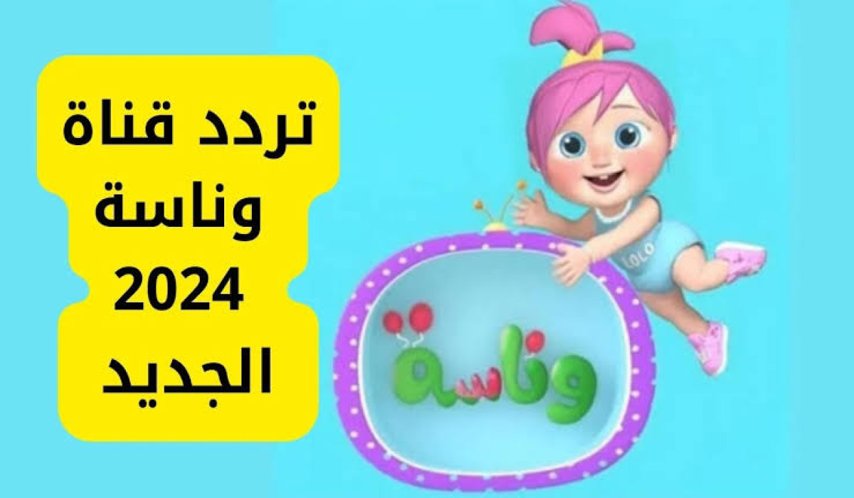 تردد قناة وناسة الجديد 2025 علي نايل سات وعرب سات بجودة ممتازة 5 تردد قناة وناسة الجديد 2025 علي نايل سات وعرب سات بجودة ممتازة
