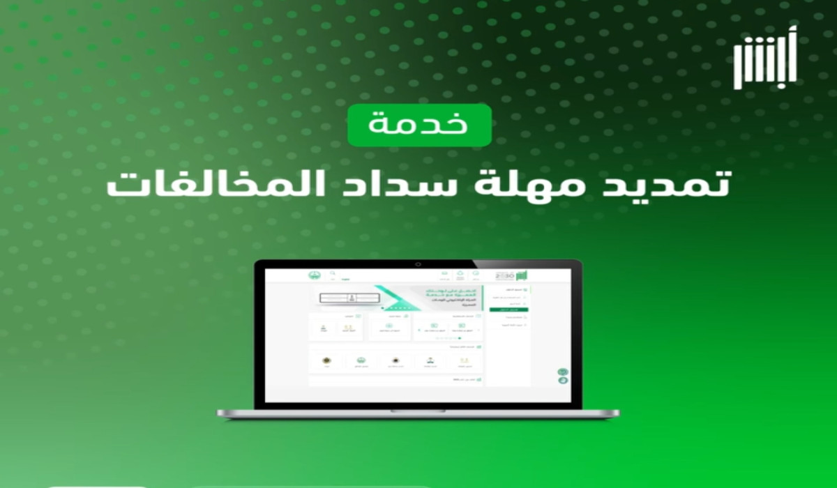 من هنا.. الخطوات المطلوبة لتقديم طلب تمديد مهلة سداد المخالفات المرورية 1446 5 من هنا.. الخطوات المطلوبة لتقديم طلب تمديد مهلة سداد المخالفات المرورية 1446
