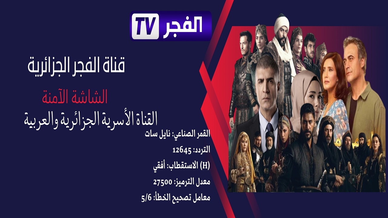 عشاق الدراما التركية “alfagr tv” .. تردد قناة الفجر الجزائرية 2024  علي النايل والعرب سات لمتابعة المسلسلات التركية