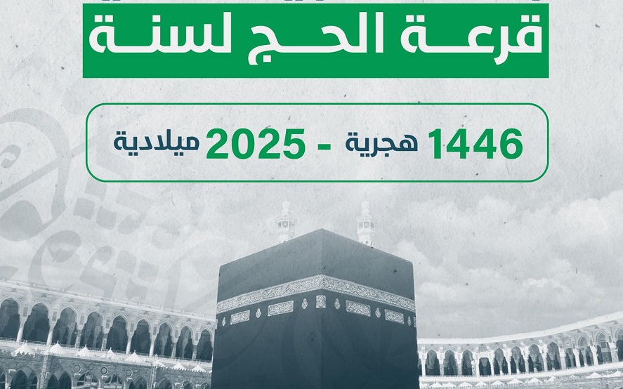 نتيجة حج القرعة 2025 بالرقم القومي فور ظهورها موقع وزارة الداخلية ومواعيد اجراء القرعة بالمحافظات 2 نتيجة حج القرعة 2025 بالرقم القومي فور ظهورها موقع وزارة الداخلية ومواعيد اجراء القرعة بالمحافظات