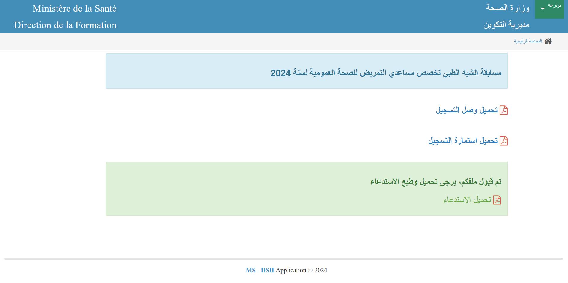 الآن سحب استدعاء مسابقة شبه طبي 2024 للمترشحين المقبولة ملفاتهم وتقديم طعن تصحيح المعلومات 5 الآن سحب استدعاء مسابقة شبه طبي 2024 للمترشحين المقبولة ملفاتهم وتقديم طعن تصحيح المعلومات