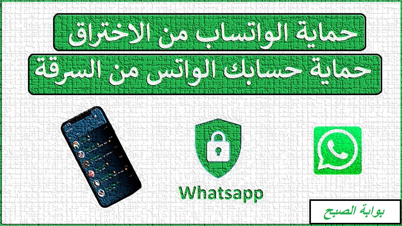 كيف أتأكد أن تطبيق واتساب آمن وغير مُخترق؟.. اعرف الخطوات وخليك في الأمان 5 كيف أتأكد أن تطبيق واتساب آمن وغير مُخترق؟.. اعرف الخطوات وخليك في الأمان