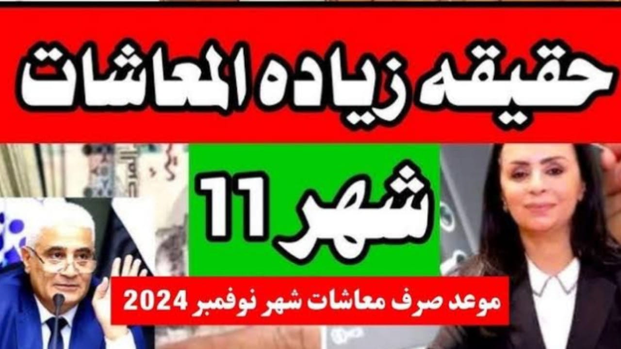 هل تم تحديد موعد تطبيق زيادة المعاشات الجديدة 2024