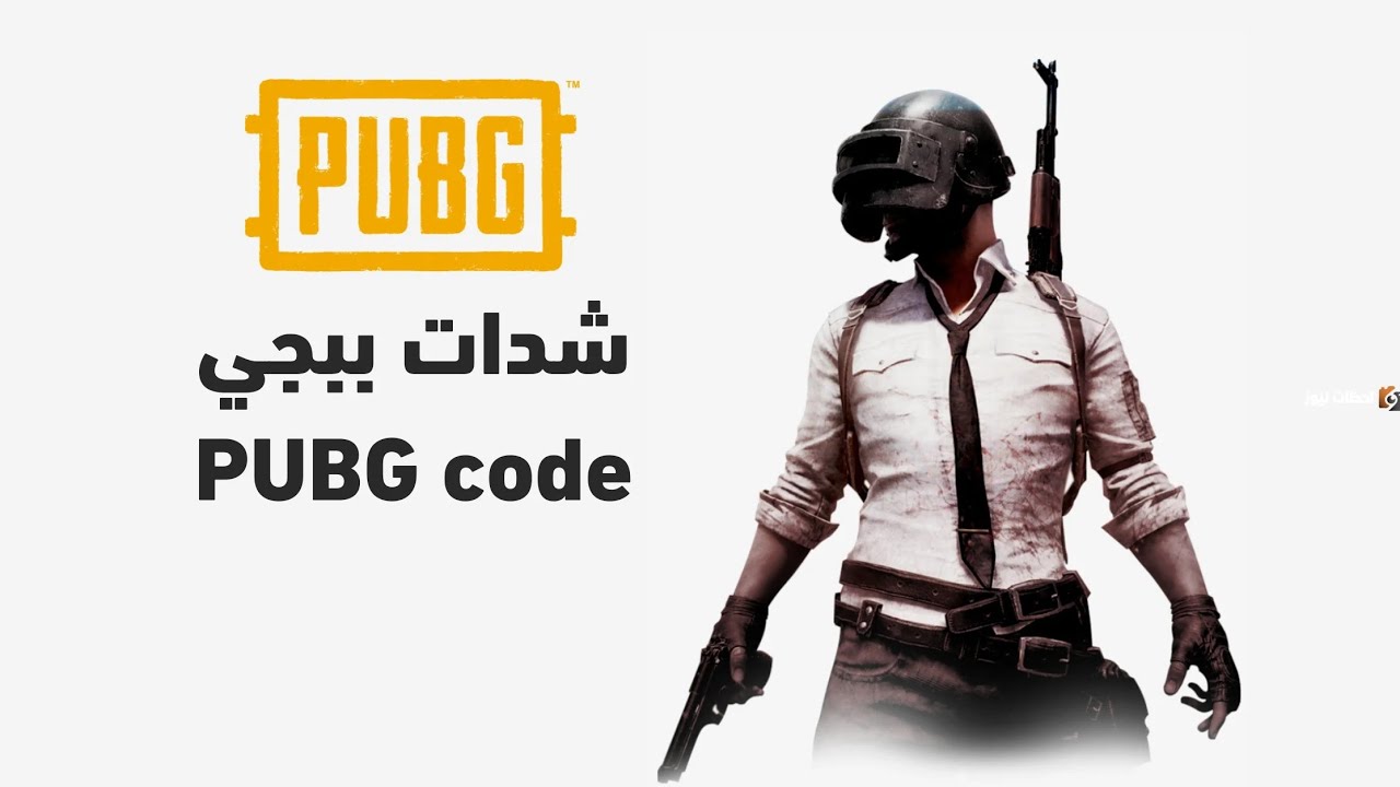 اشحن واستمتع ولا تتردد.. كيفية شحن شدات ببجي 2024 بطريقة مضمونة 100% 2 اشحن واستمتع ولا تتردد.. كيفية شحن شدات ببجي 2024 بطريقة مضمونة 100%