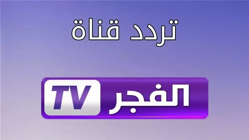 اضبط تردد قناة الفجر 2024 على القمر الصناعي النايل سات والعرب سات