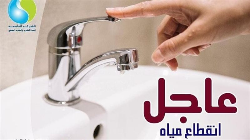 عااجل.. قطع المياه عن هذه المناطق غدًا الاثنين لمدة 4 ساعات.. الحق شوف نفسك