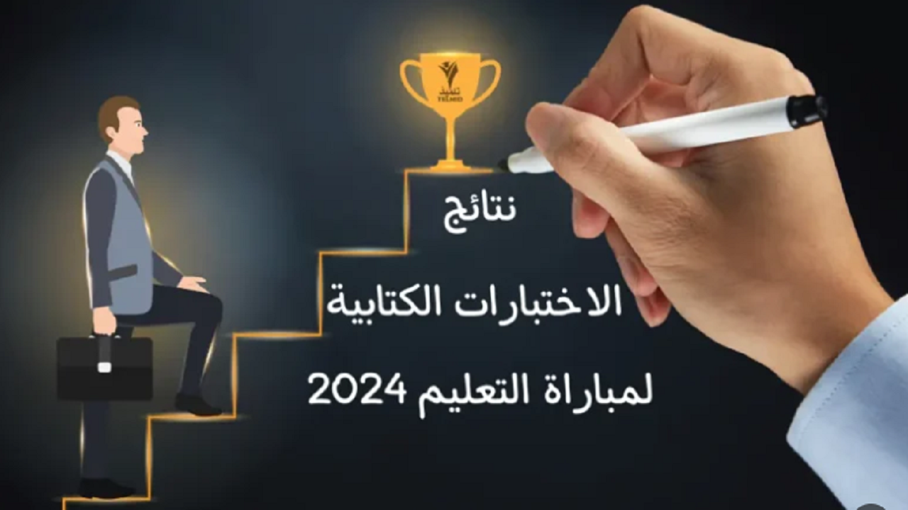 خطوات الاستعلام عن نتائج مباراة التعليم 2024 جميع  المحافظات عبر men.gov.m