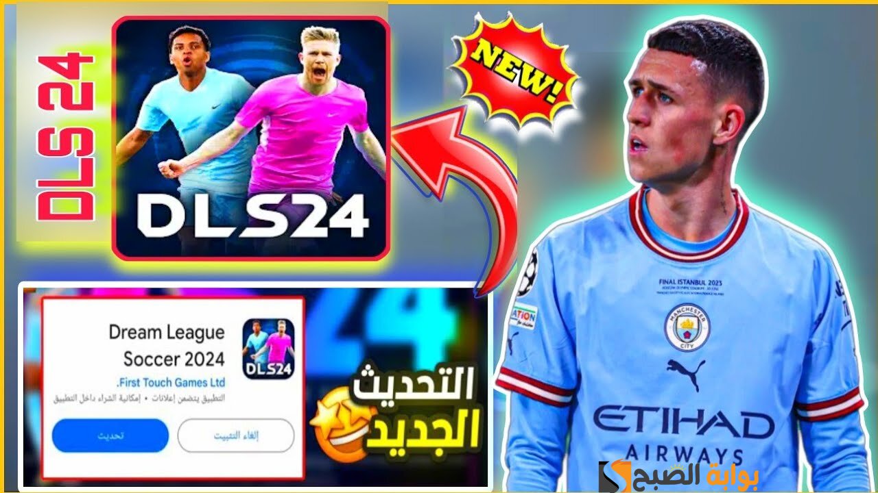 “فريق الأحلام” طريقة تنزيل Dls 24 دريم ليج سوكر 2024 للاندرويد والايفون أخر أصدار