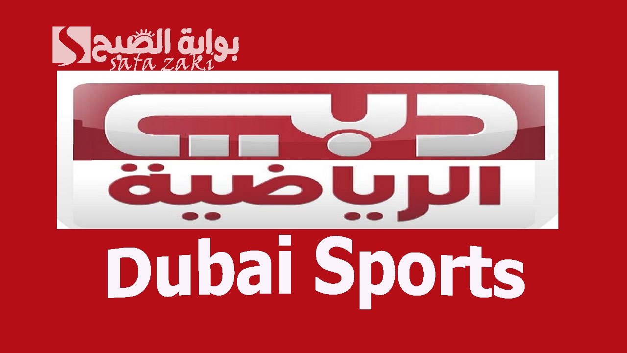 استقبل تردد قناة دبي الرياضية Dubai Sports الجديد على جميع الأقمار الصناعية المفتوحة على مدى 24 ساعة