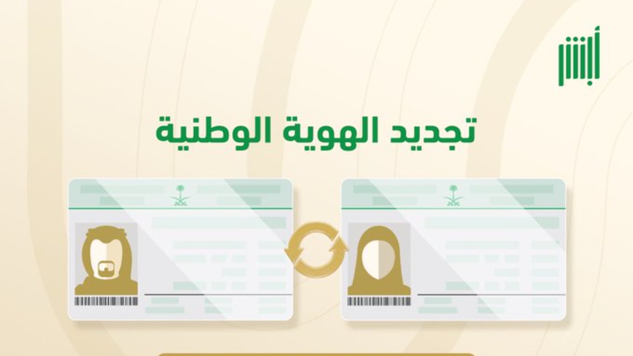 لتجنب غرامة التأخير تعرف على الوقت المناسب لتجديد بطاقة الهوية الوطنية والشروط وخطوات إصدار بدل فاقد