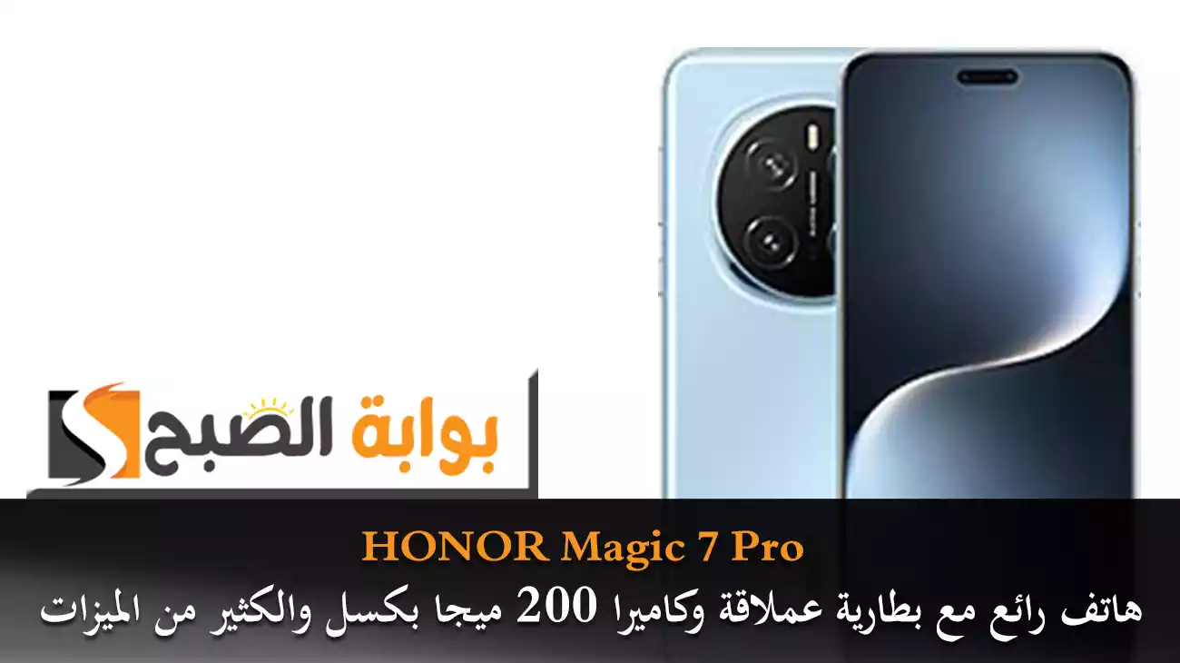 HONOR Magic 7 Pro هاتف رائع مع بطارية عملاقة وكاميرا 200 ميجا بكسل والكثير من الميزات المتقدمة