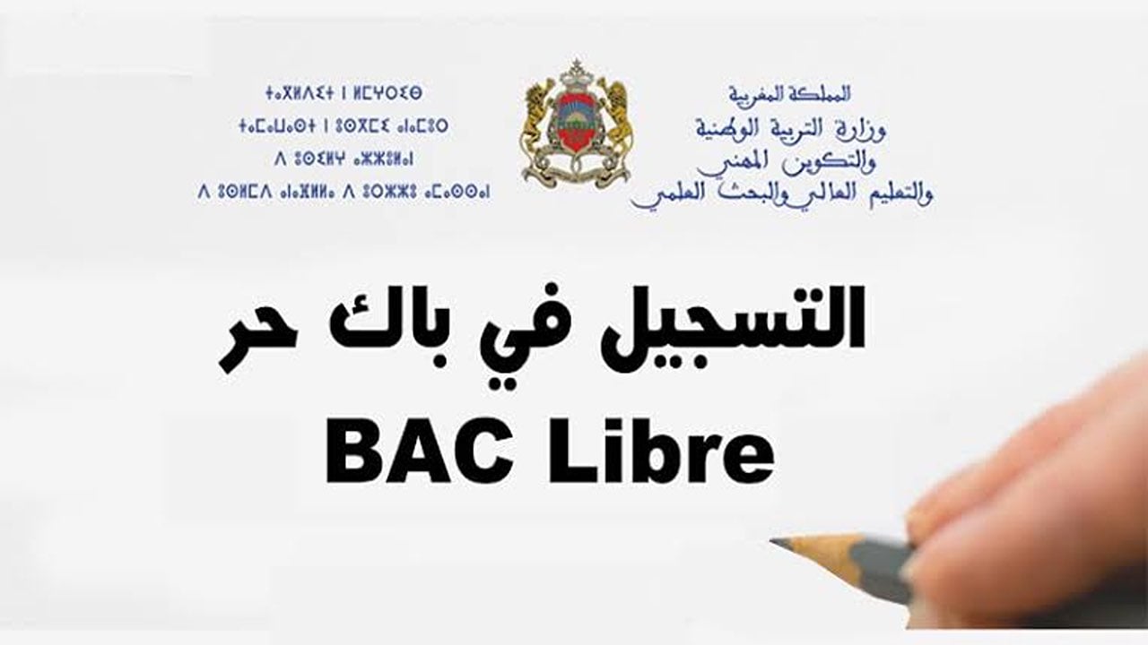 طريقة التسجيل في باك حر المغرب 2025... الخطوات والشروط 5 طريقة التسجيل في باك حر المغرب 2025… الخطوات والشروط