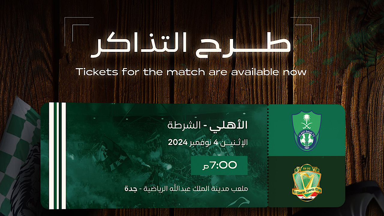 رسميًا .. رابط وطريقة حجز تذاكر مباراة الأهلي والشرطة في دوري أبطال آسيا للنخبة 2024-2025