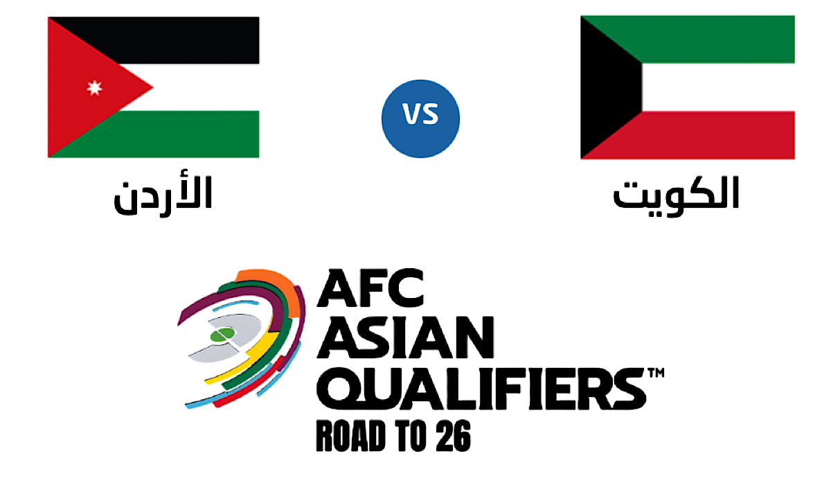 ما هي القنوات الناقلة لمباراة الأردن والكويت في تصفيات كأس العالم 2026 والمعلقين؟