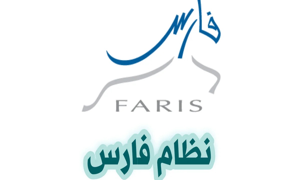 رابط نظام فارس الخدمة الذاتية تسجيل الدخول 1446 وأهم الخدمات المقدمة على المنصة