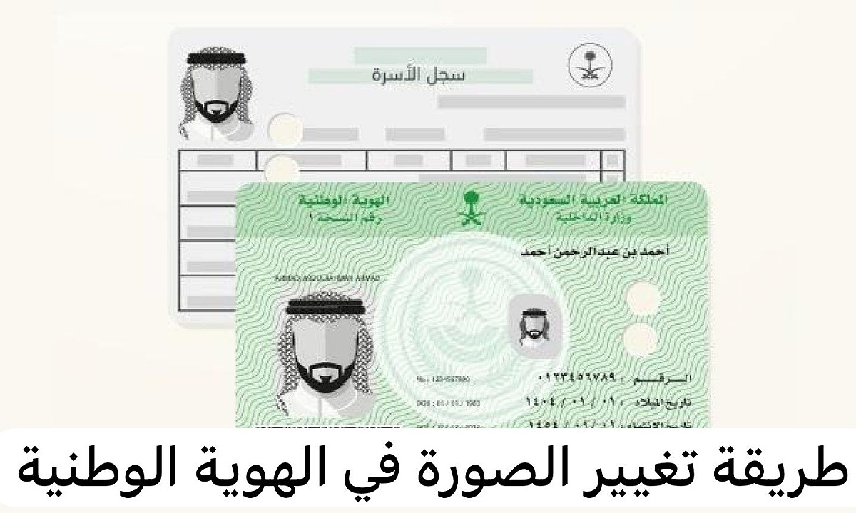 خطوات تغيير صورة الهوية الوطنية عبر منصة أبشر 1446 والشروط المطلوبة