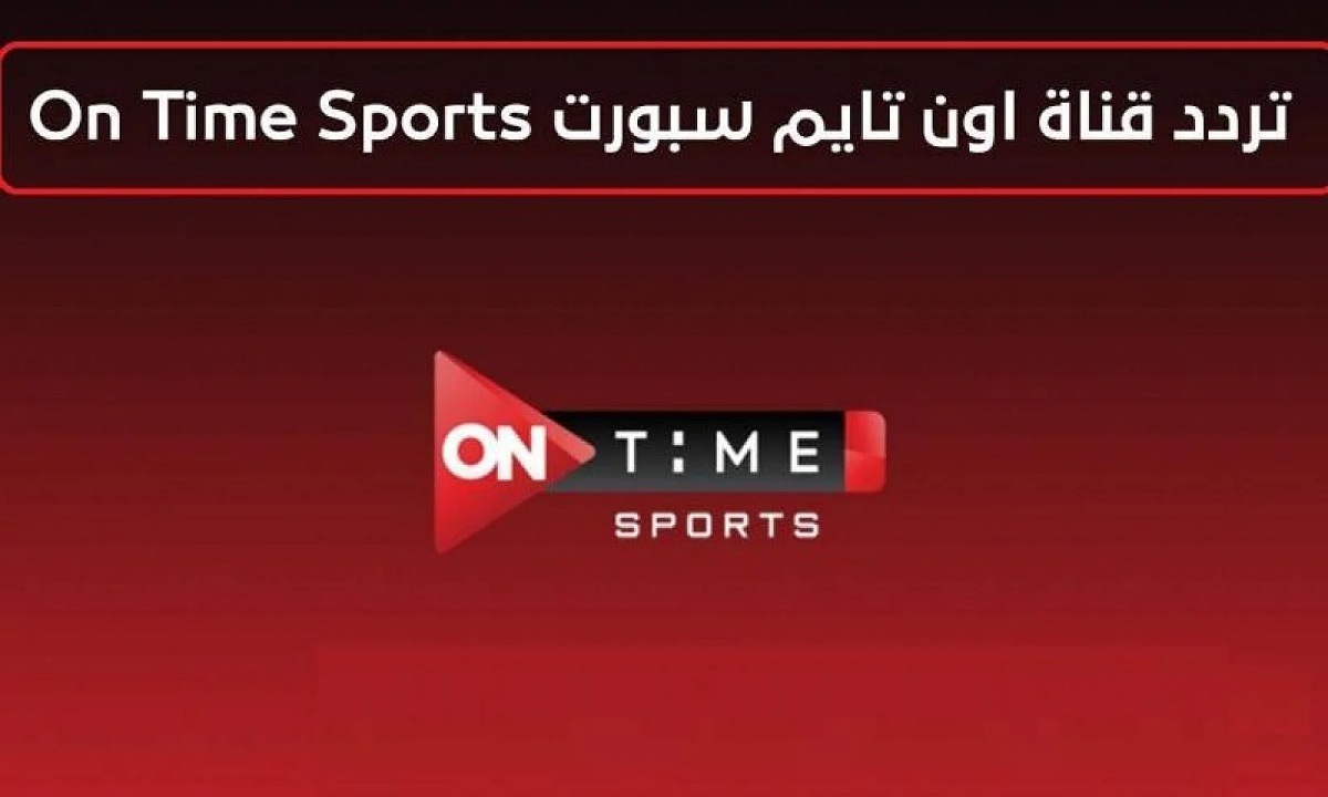تردد قناة أون تايم سبورت On Time Sport 2024 الناقلة لمباريات الدوري المصري 2024 على نايل سات وعرب سات 5 تردد قناة أون تايم سبورت On Time Sport 2024 الناقلة لمباريات الدوري المصري 2024 على نايل سات وعرب سات
