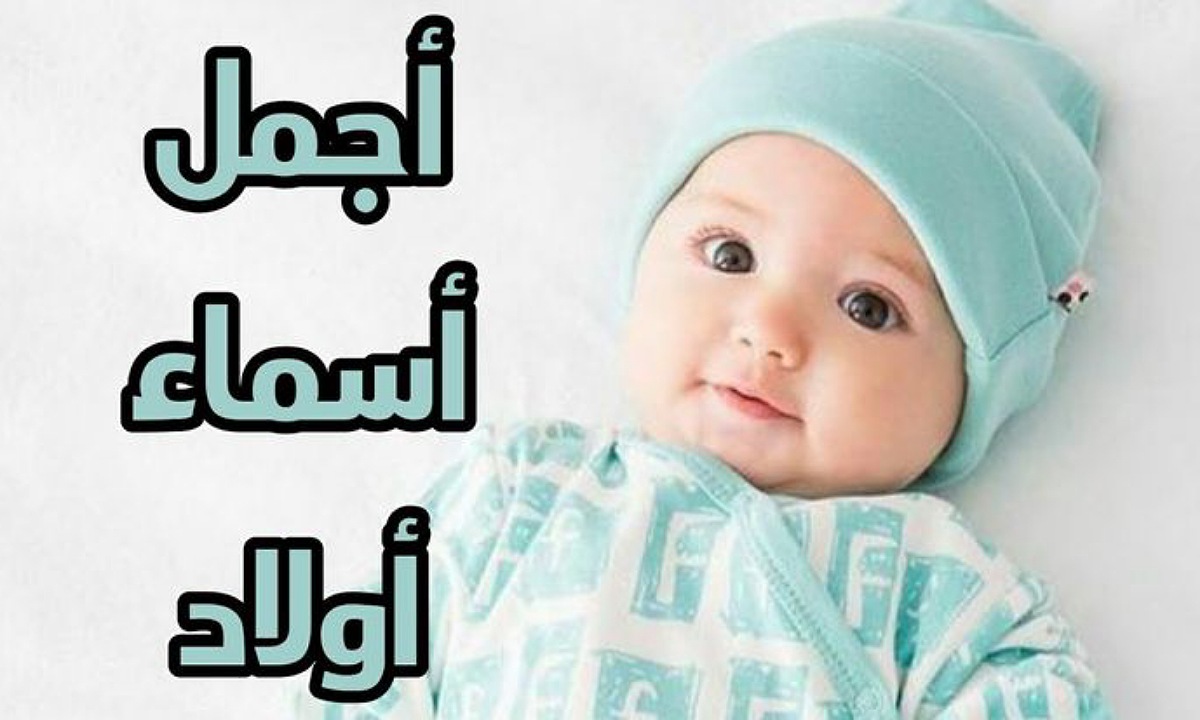 أجمل 20 اسم.. اسماء أولاد ذات معاني رائعة عربية وغربية
