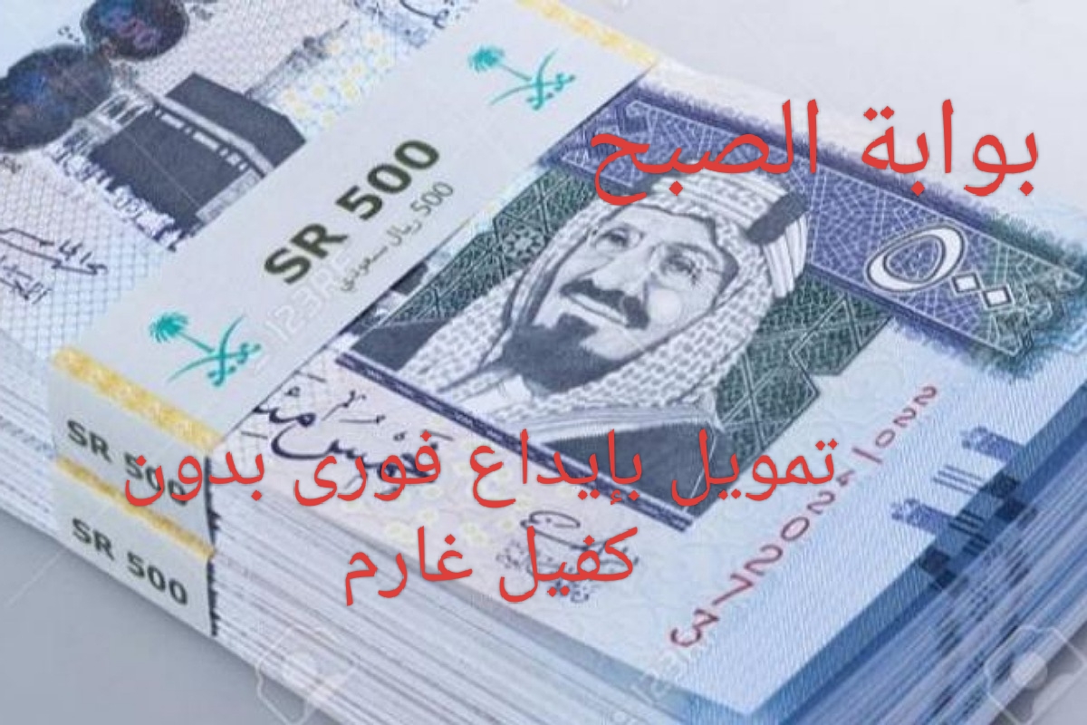 للمواطن والمتقاعد أجل 3 أقساط وأستفيد من الإيداع السريع لمبلغ تمويلك في حسابك 2 للمواطن والمتقاعد أجل 3 أقساط وأستفيد من الإيداع السريع لمبلغ تمويلك في حسابك
