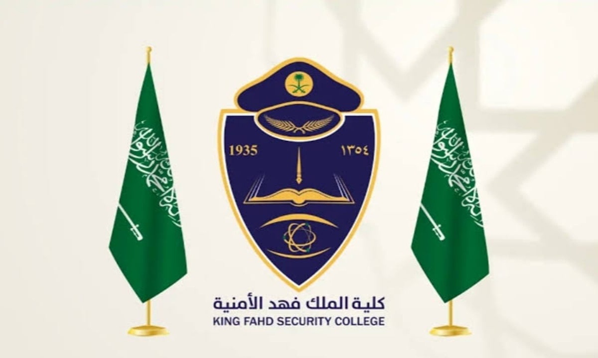 تخصصات كلية الملك فهد الأمنية 1446 وشروط القبول