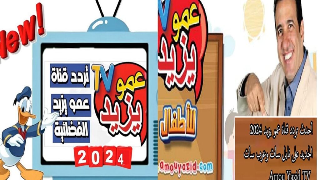 اضبطها للاولاد.. تردد قناة عمو يزيد الجديد على نايل سات وكيفية ضبطها على الجهاز