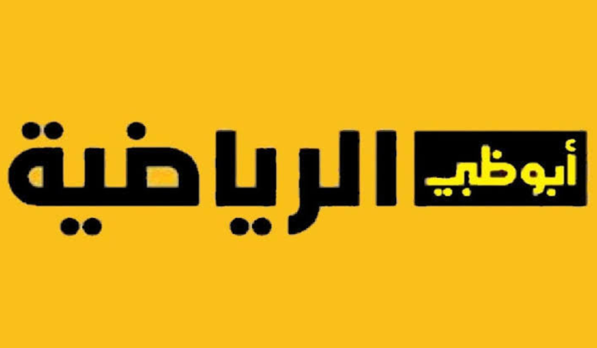 إستقبل التردد الجديد.. لقناة أبوظبي الرياضية 2024 AD Sports على جميع الأقمار الصناعية