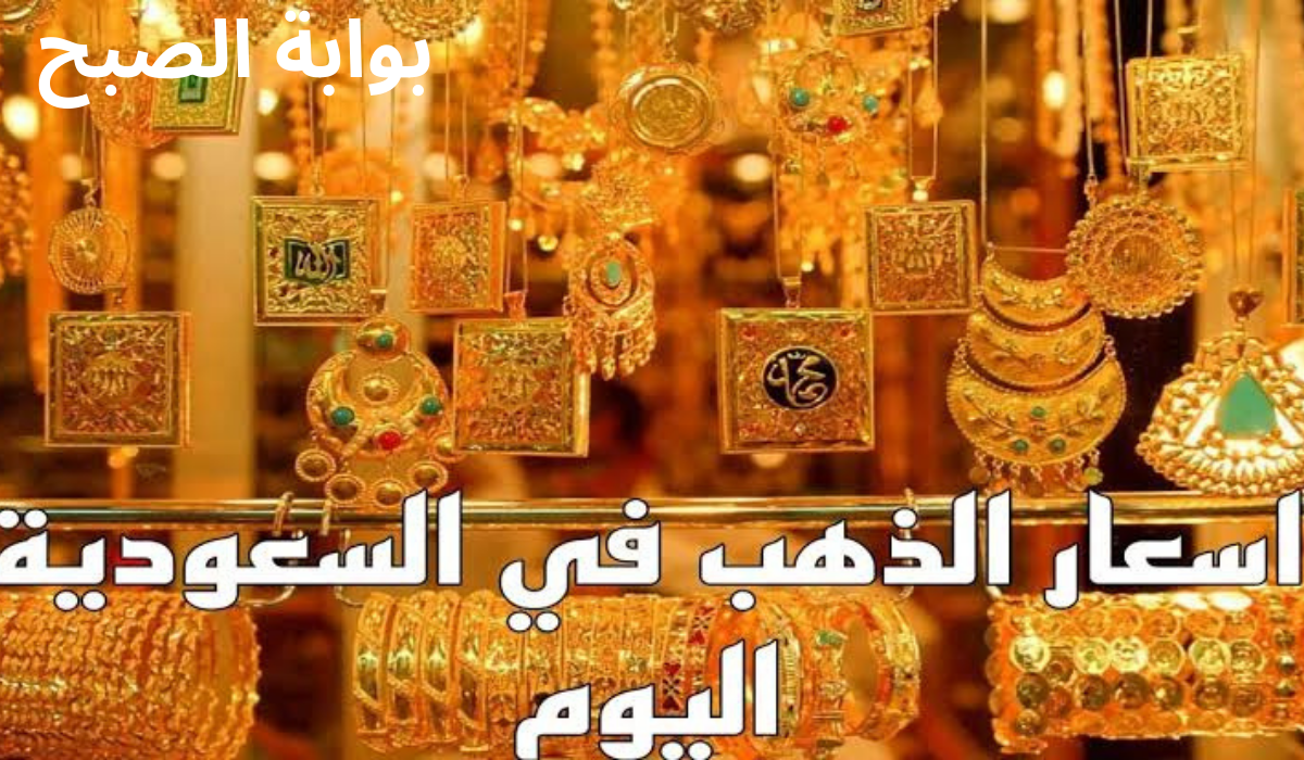 ارتفاع أم انخفاض..تعرف على أسعار الذهب اليوم في السعودية السبت الموافق 9 نوفمبر 2024