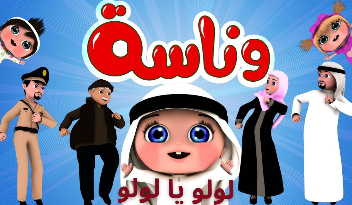 لولو يا لولو.. الآن بجودة عالية HD ثبت تردد قناة وناسة 2024 Wanasah TV الجديد