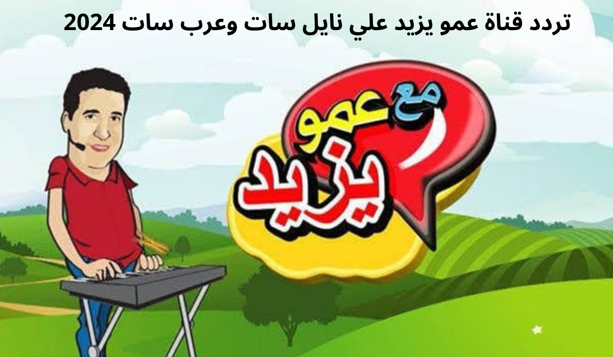 نزلها دلوقتي.. تردد قناة عمو يزيد الجديد على الاقمار الصناعية بجودة عالية 2024 علي نايل سات و عرب سات