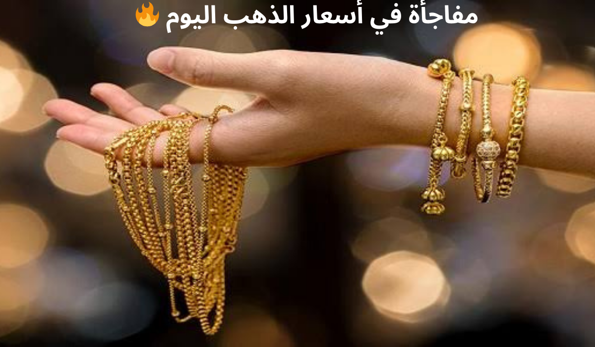 بكم الأصفر النهارده… سعر الذهب اليوم في الجزائر  15 نوفمبر 2024