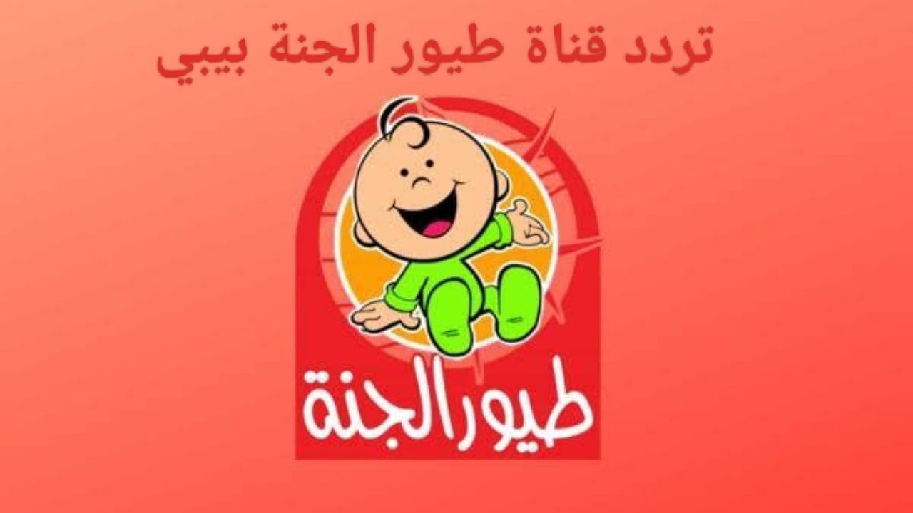 Toyor Aljanah TV.. اضبط الان تردد قناة طيور الجنة على نايلسات وعربسات 2024
