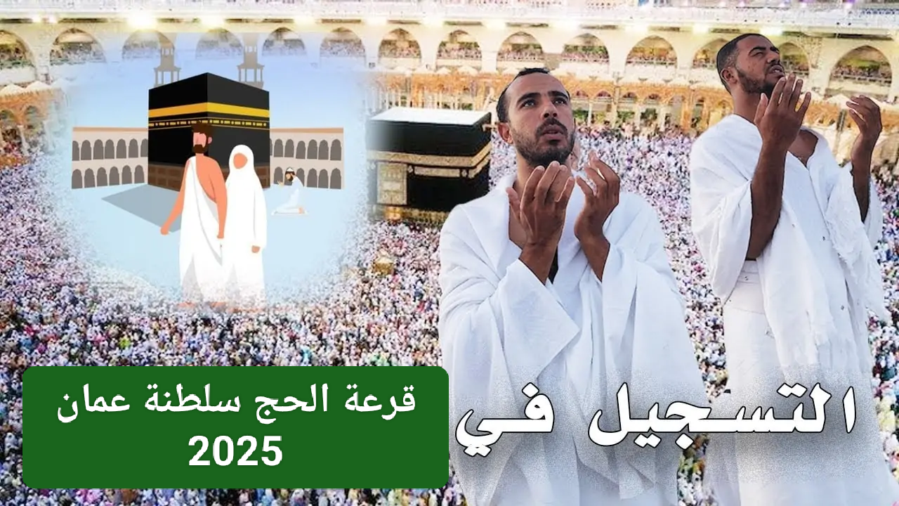 hajj.om.. لينك التسجيل في قرعة الحج 2025 عمان عن طريق وزارة الاوقاف والشؤون الدينية 5 hajj.om.. لينك التسجيل في قرعة الحج 2025 عمان عن طريق وزارة الاوقاف والشؤون الدينية