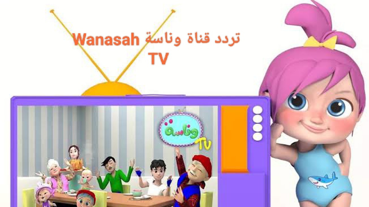 "فرحي أطفالك بأحلى الأغاني" استقبل تردد قناة وناسة Wanasah TV على نايل سات وعرب سات 2024 للأطفال 5 “فرحي أطفالك بأحلى الأغاني” استقبل تردد قناة وناسة Wanasah TV على نايل سات وعرب سات 2024 للأطفال