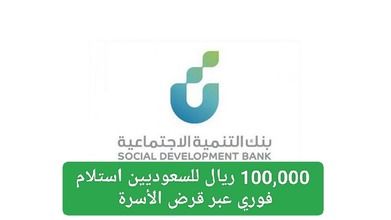 100,000 ريال للسعوديين استلام فوري بأقساط ميسرة 48 شهر بدون فوائد عبر قرض الأسرة بنك التسليف 2 100,000 ريال للسعوديين استلام فوري بأقساط ميسرة 48 شهر بدون فوائد عبر قرض الأسرة بنك التسليف