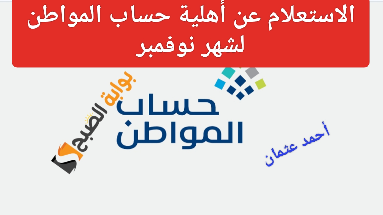 الاستعلام عن أهلية حساب المواطن 1446 لمعرفة إستحقاق شهر نوفمبر بالدفعة 84 من الدعم النقدي