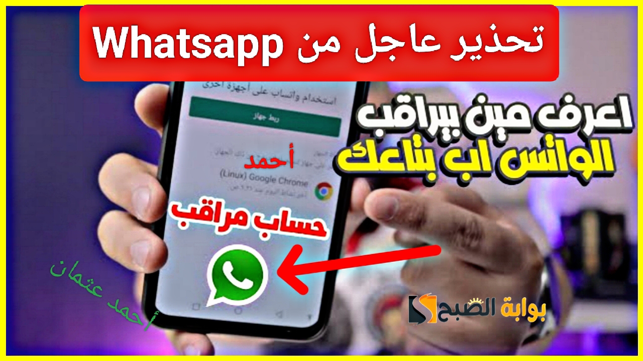 "تحذير إدارة Whatsapp".. حماية الواتساب من التجسس الآن ومنع الآخرين الوصول إلى محادثاتك وبياناتك الآن 5 “تحذير إدارة Whatsapp”.. حماية الواتساب من التجسس الآن ومنع الآخرين الوصول إلى محادثاتك وبياناتك الآن