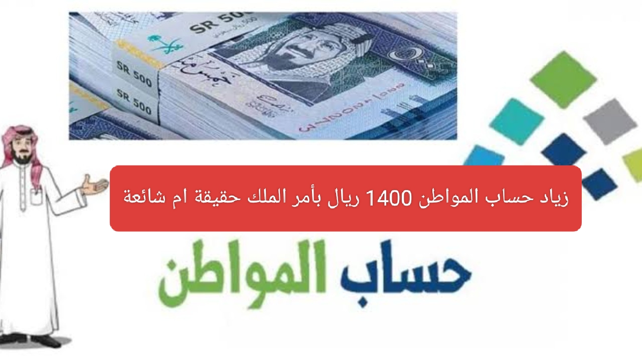 زيادة حساب المواطن 1400 ريال بأمر الملك سلمان حقيقة ام شائعة.. وزارة الموارد البشرية توضح 2 زيادة حساب المواطن 1400 ريال بأمر الملك سلمان حقيقة ام شائعة.. وزارة الموارد البشرية توضح