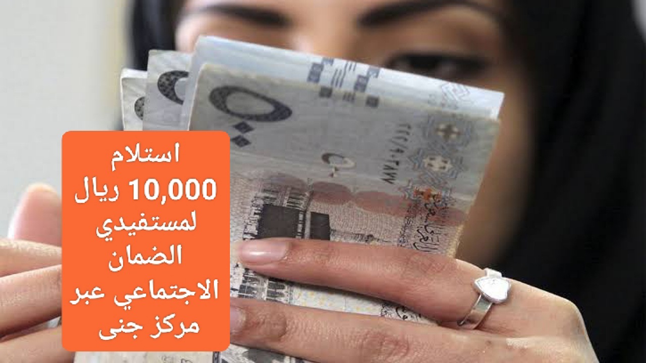 استلام 10,000 ريال لمستفيدي الضمان الاجتماعي بموافقة سريعة بأقساط مرنة بدون فوائد عبر مركز جنى السعودي 2 استلام 10,000 ريال لمستفيدي الضمان الاجتماعي بموافقة سريعة بأقساط مرنة بدون فوائد عبر مركز جنى السعودي