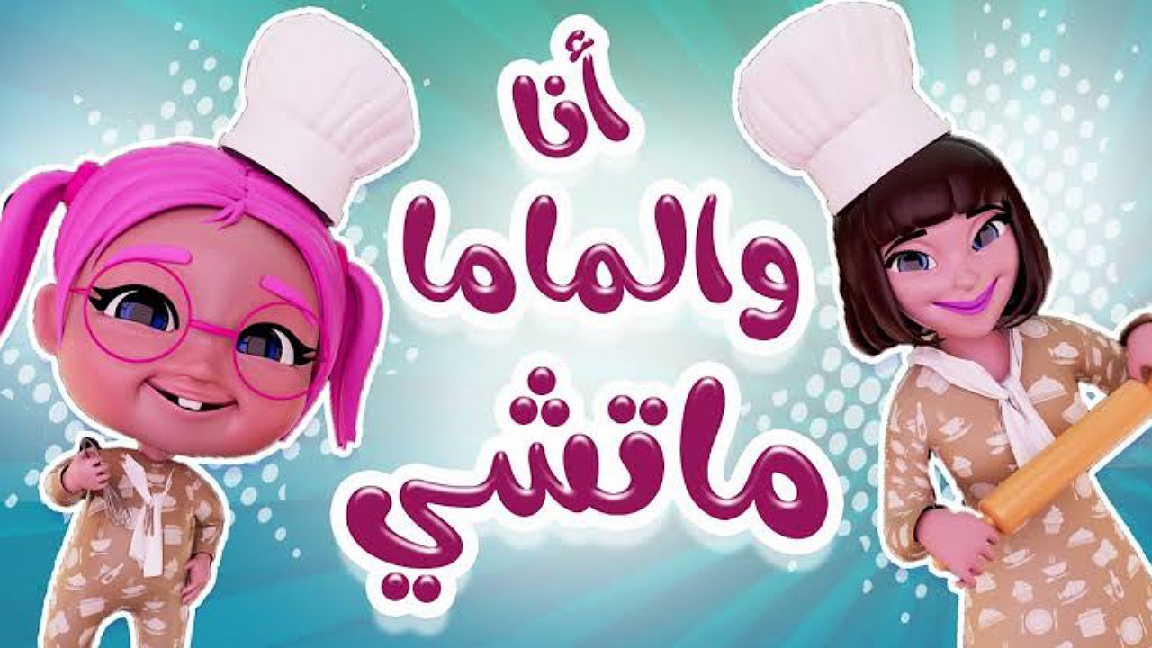 انا والماما ماتشي ماتشي..أضبط تردد قناة كراميش على نايل وعرب سات وتابعوا القناة بأعلى جودة