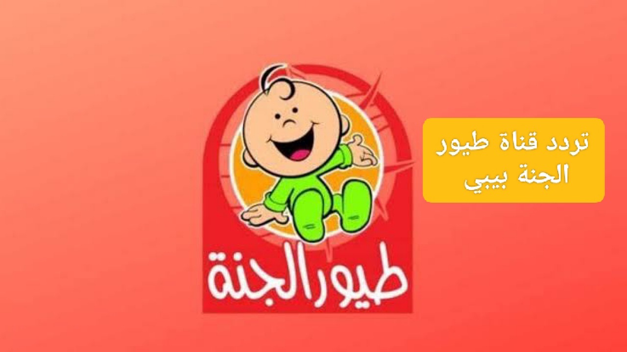 استقبل تردد قناة طيور الجنة بيبي على القمر نايل سات وعرب سات لمشاهدة أفضل الأغاني لطفلك