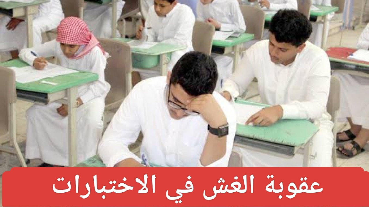 اخر اخبار وزارة التعليم عاجل عقوبة الغش في الاختبارات 1446 حالات استخدام الآلة الحاسبة في الاختبار النهائي 5 اخر اخبار وزارة التعليم عاجل عقوبة الغش في الاختبارات 1446 حالات استخدام الآلة الحاسبة في الاختبار النهائي